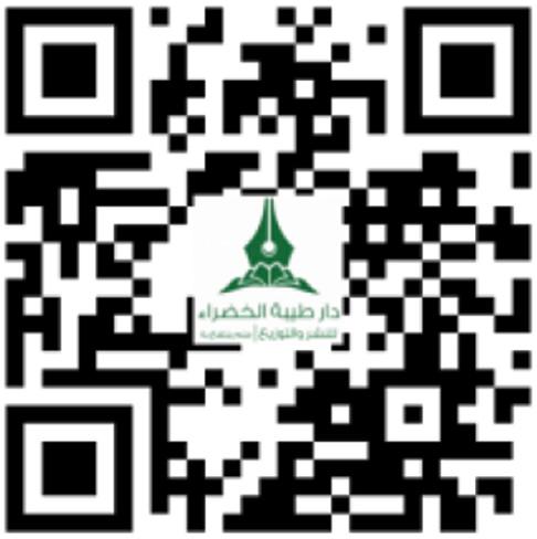 QR Code للشراء - دار طيبة الخضراء